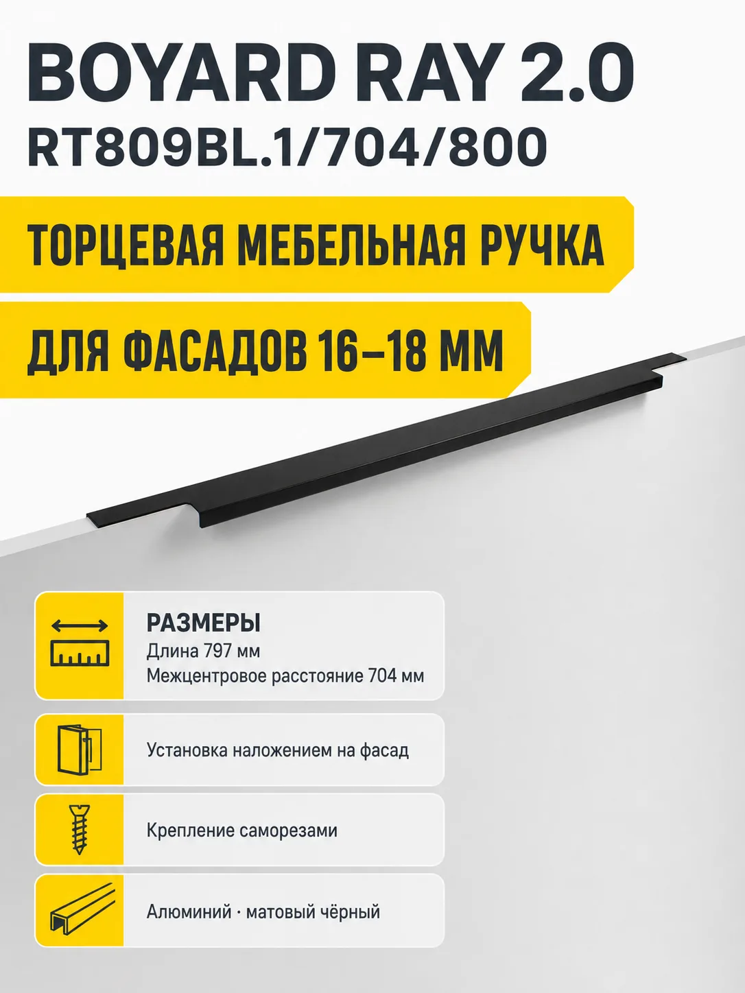 Мебельная ручка RAY 2.0 RT809BL.1/704/800