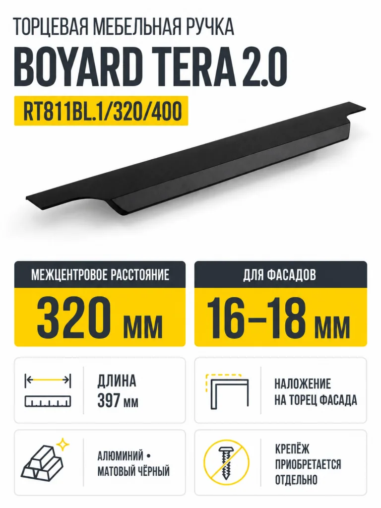 Мебельная ручка TERA 2.0 RT811BL.1/320/400