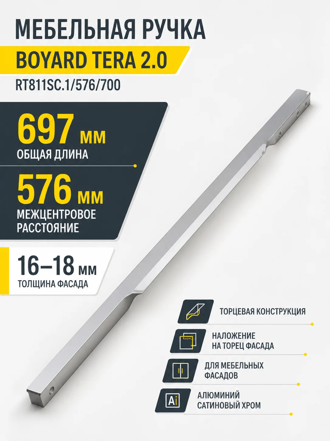 Мебельная ручка TERA 2.0 RT811SC.1/576/700