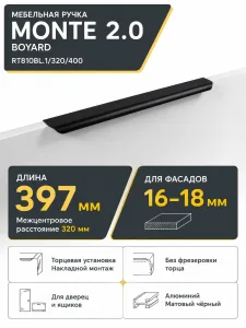 Мебельная ручка MONTE 2.0 RT810BL.1/320/400