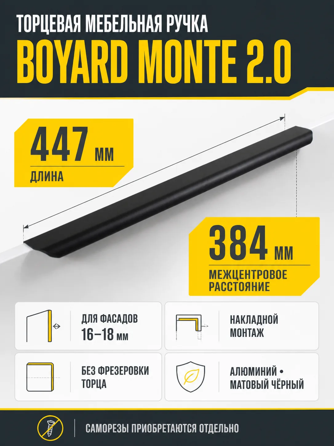 Мебельная ручка MONTE 2.0 RT810BL.1/384/450