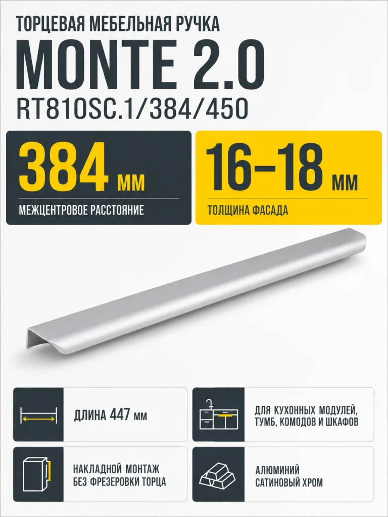 Мебельная ручка MONTE 2.0 RT810SC.1/384/450