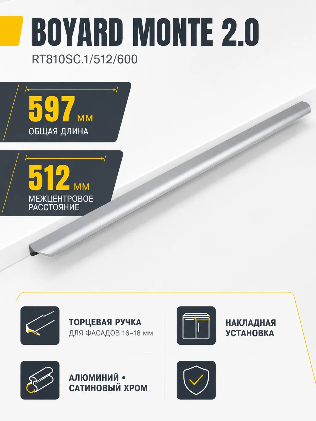 Мебельная ручка MONTE 2.0 RT810SC.1/512/600