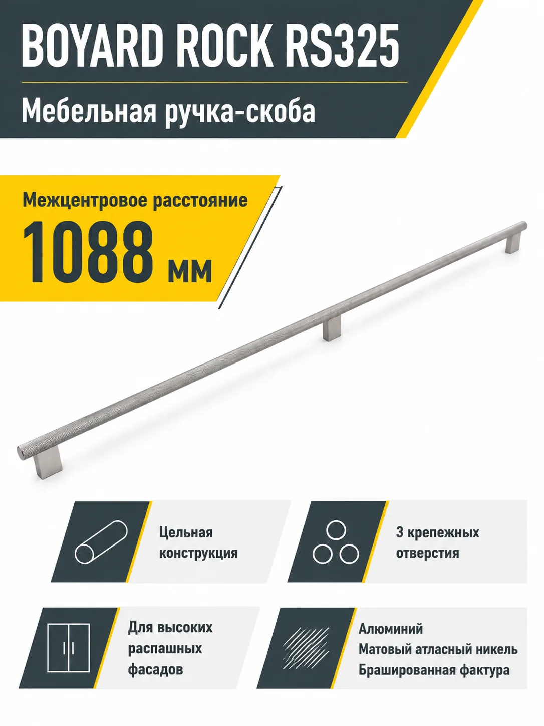 Мебельная ручка ROCK RS325MBSN.5/1088