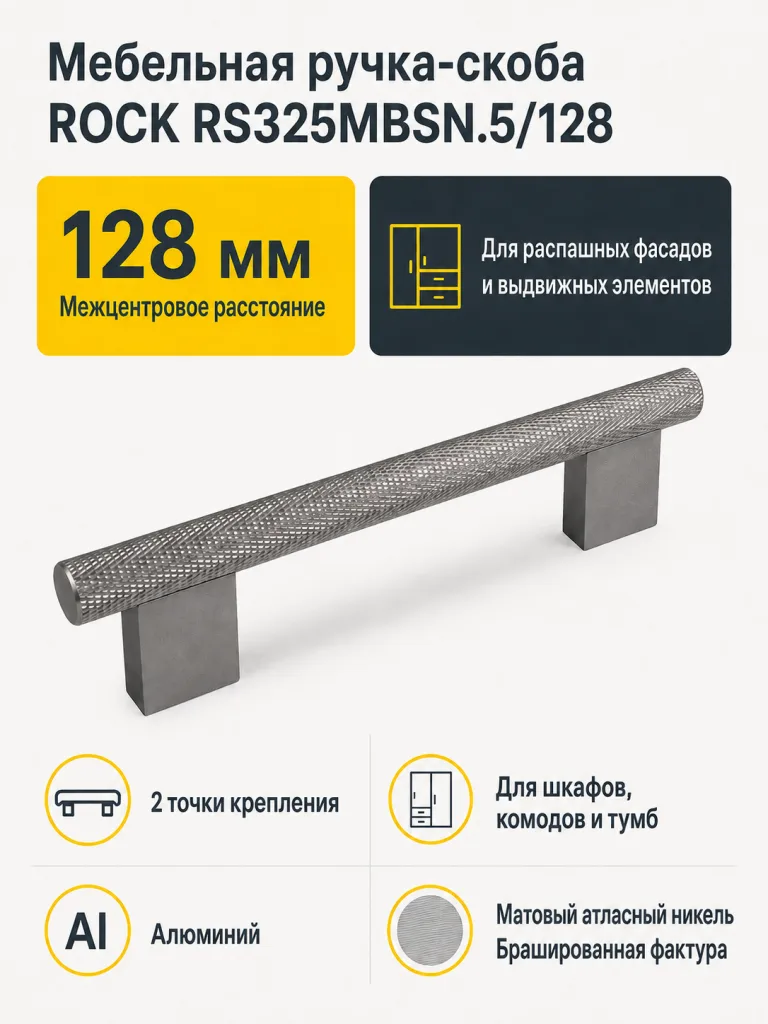 Мебельная ручка ROCK RS325MBSN.5/128