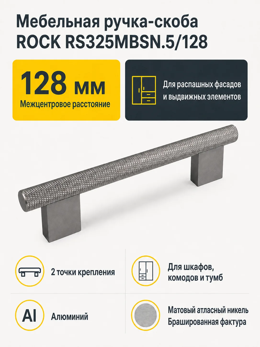 Мебельная ручка ROCK RS325MBSN.5/128