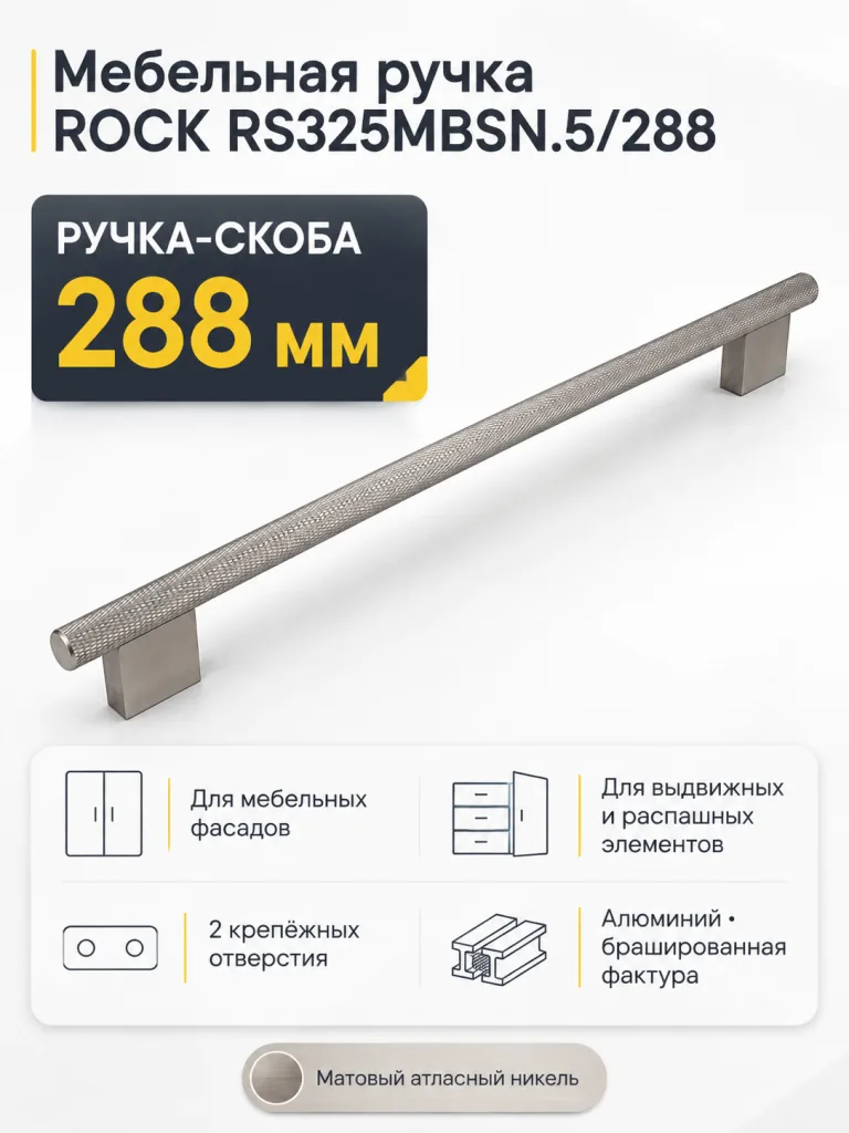 Мебельная ручка ROCK RS325MBSN.5/288