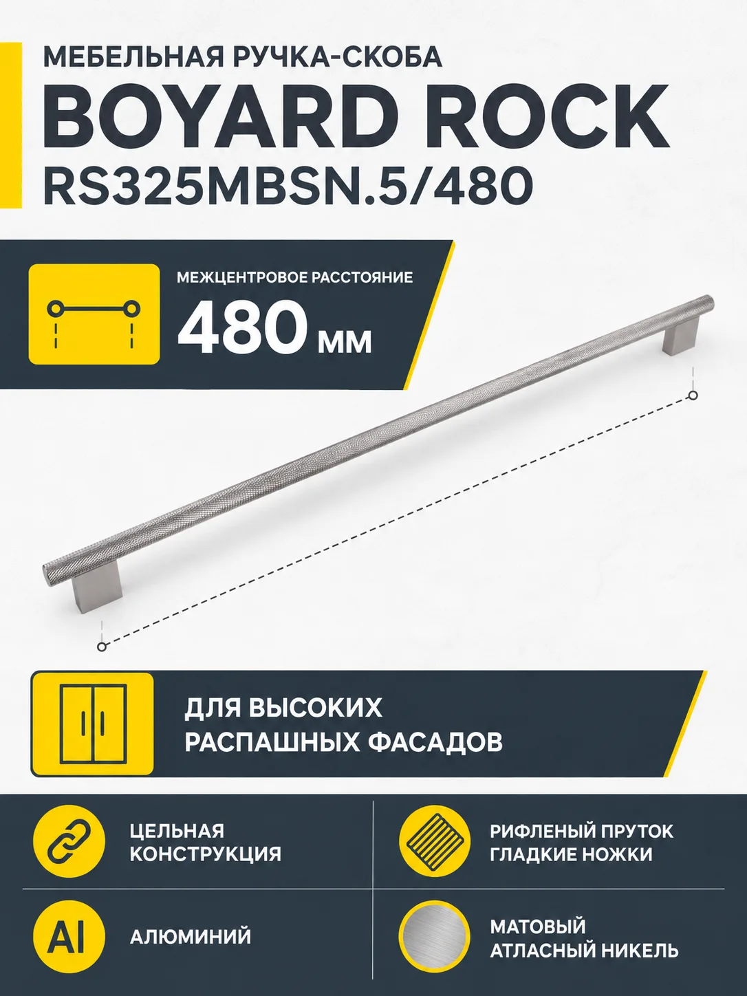 Мебельная ручка ROCK RS325MBSN.5/480