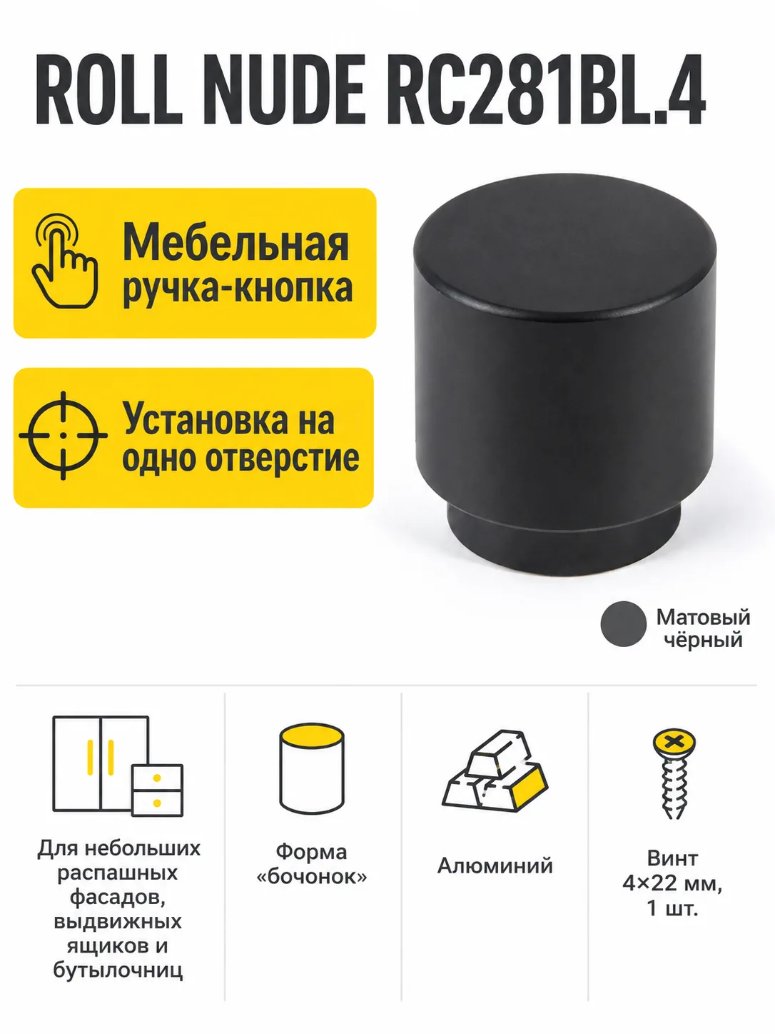 Мебельная ручка ROLL NUDE RC281BL.4