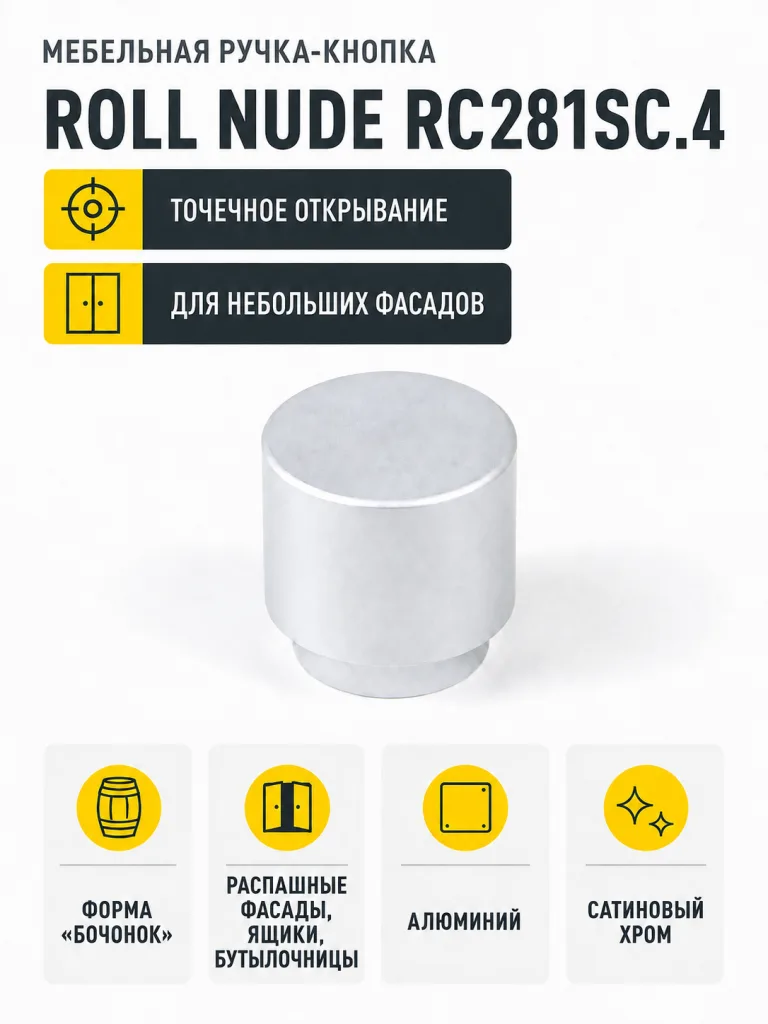 Мебельная ручка ROLL NUDE RC281SC.4