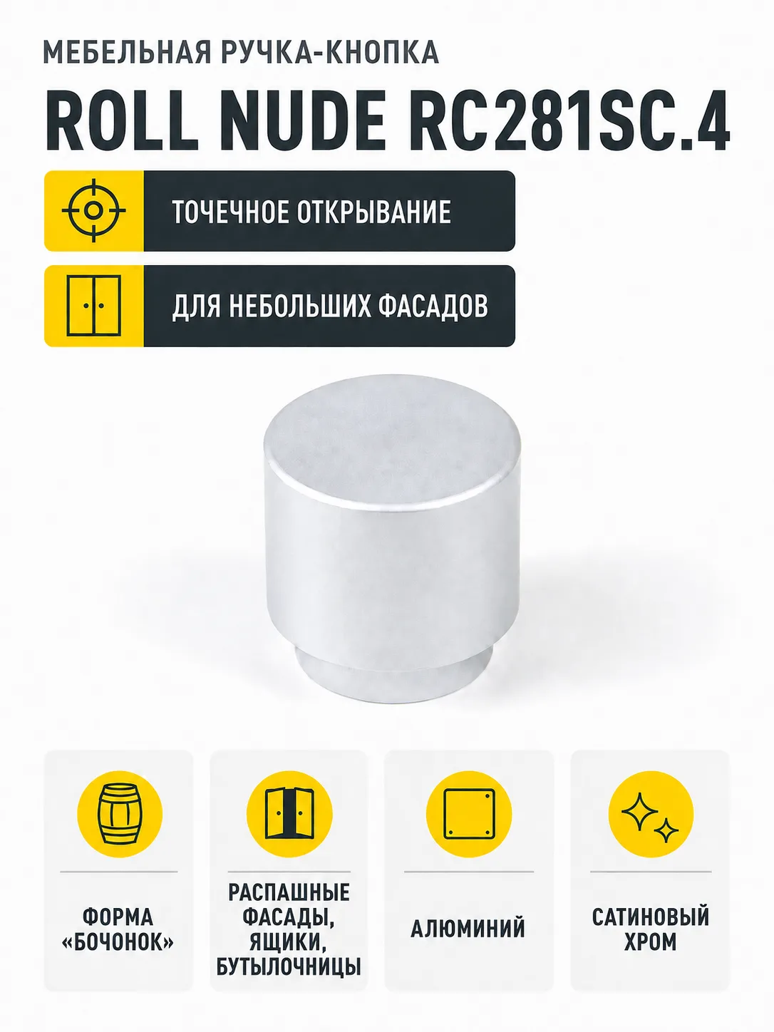 Мебельная ручка ROLL NUDE RC281SC.4