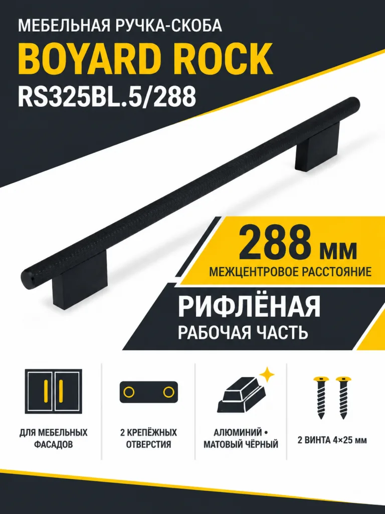 Мебельная ручка ROCK RS325BL.5/288
