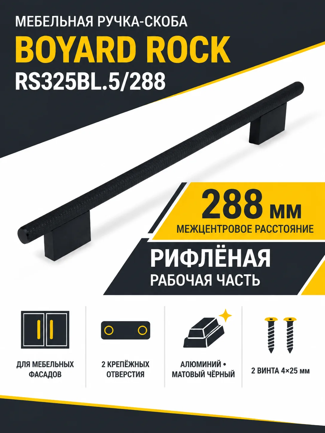 Мебельная ручка ROCK RS325BL.5/288