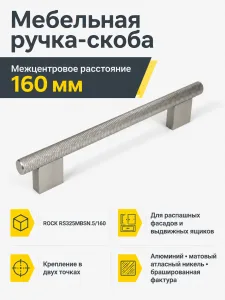 Мебельная ручка ROCK RS325MBSN.5/160