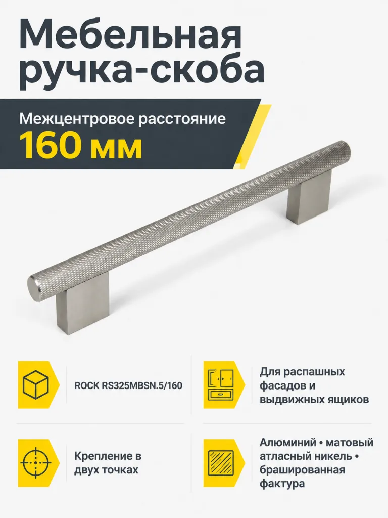 Мебельная ручка ROCK RS325MBSN.5/160