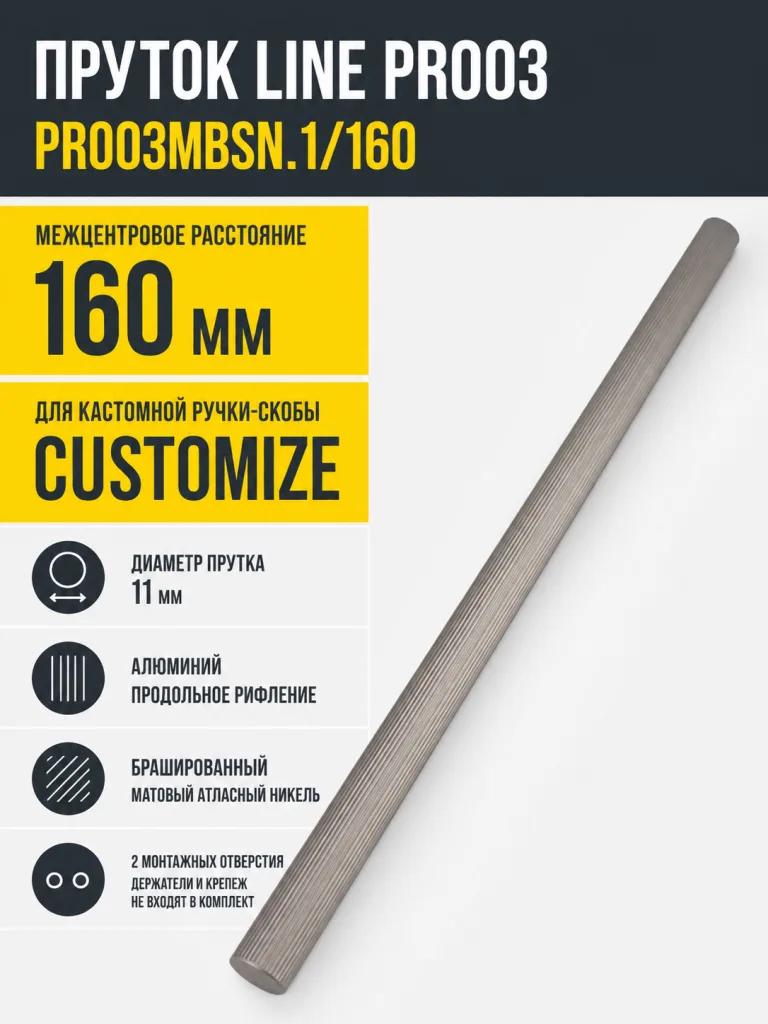 Пруток LINE PR003MBSN.1/160