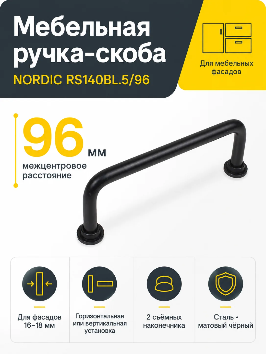 Мебельная ручка NORDIC RS140BL.5/96