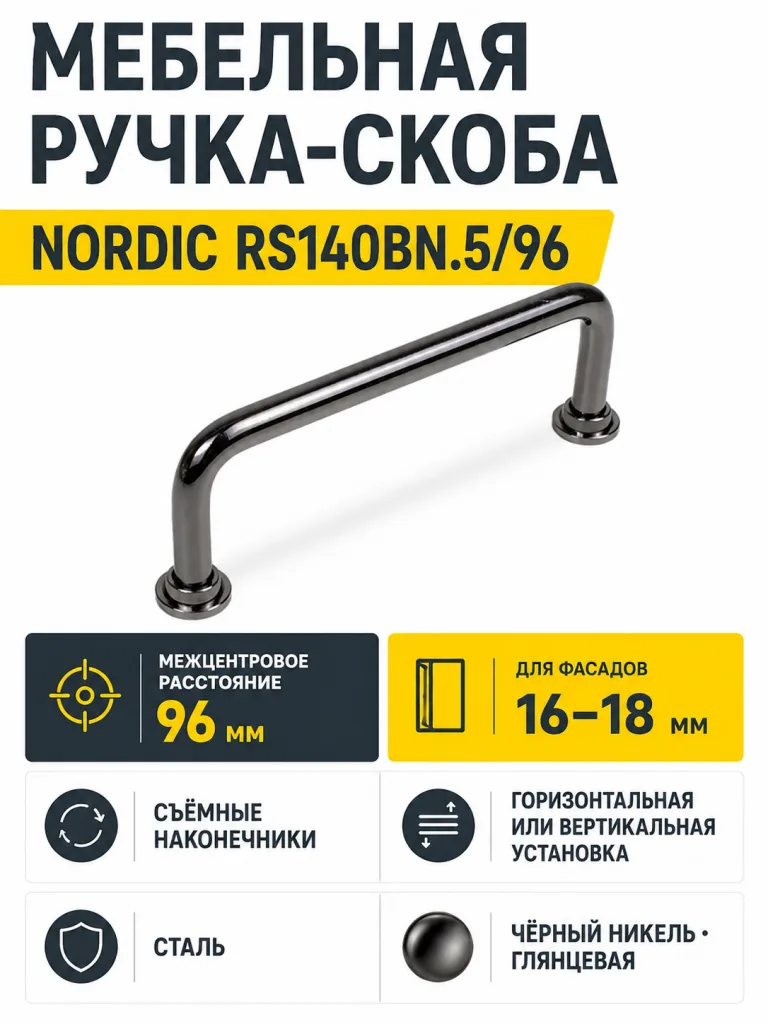 Мебельная ручка NORDIC RS140BN.5/96