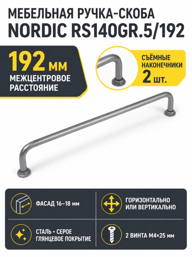 Мебельная ручка NORDIC RS140GR.5/192