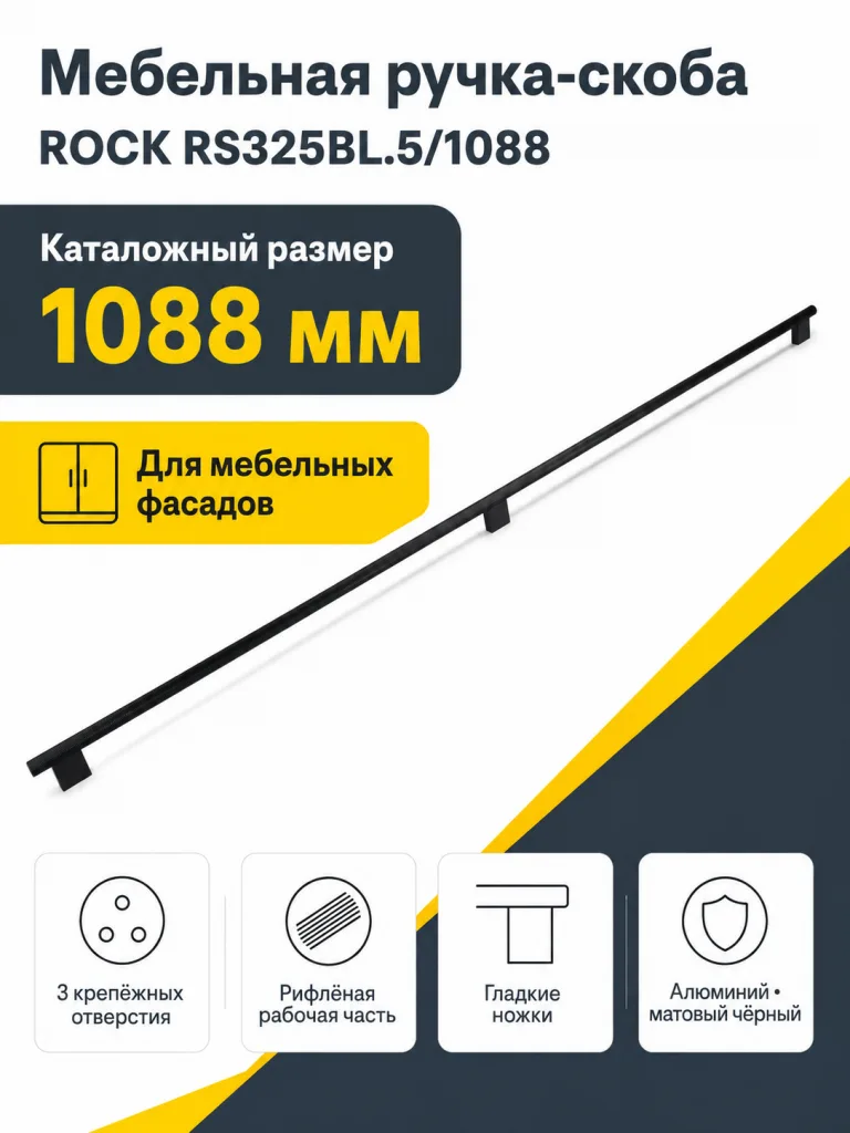 Мебельная ручка ROCK RS325BL.5/1088