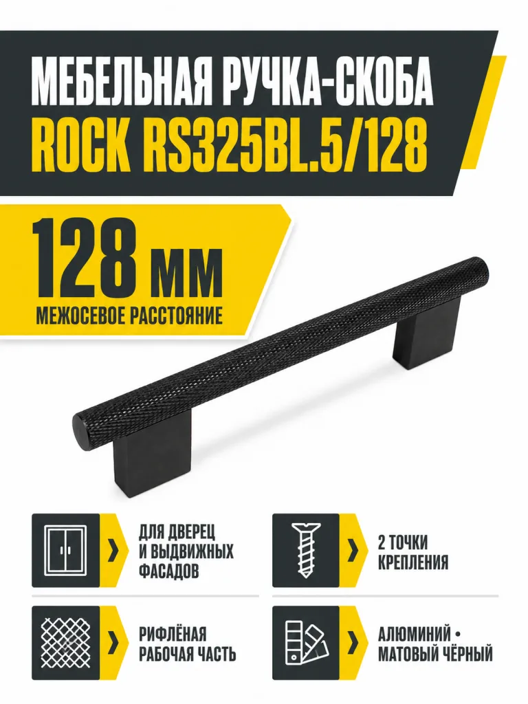 Мебельная ручка ROCK RS325BL.5/128