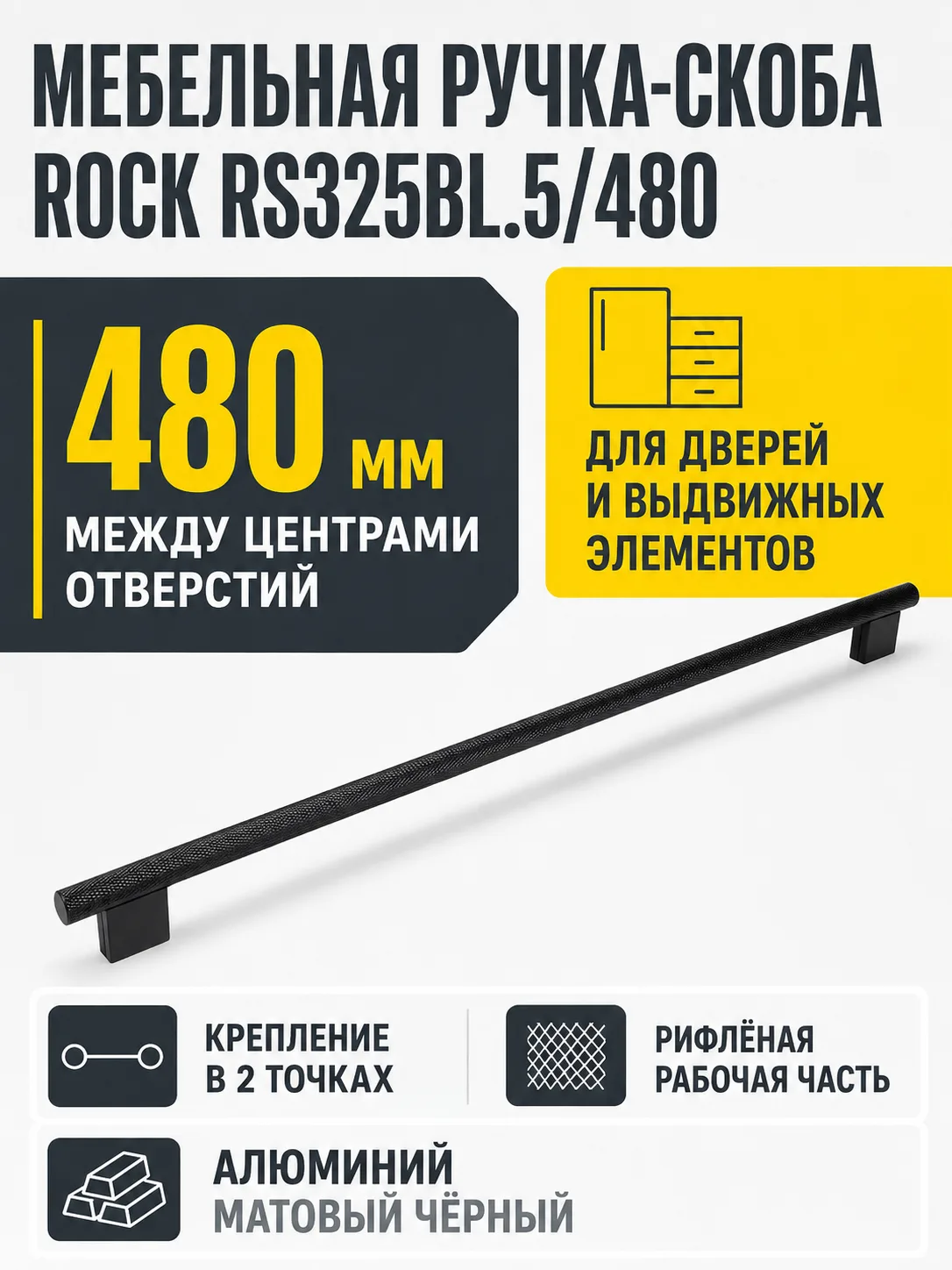 Мебельная ручка ROCK RS325BL.5/480