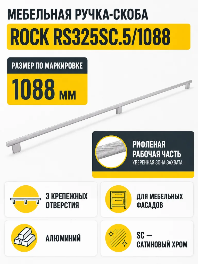Мебельная ручка ROCK RS325SC.5/1088