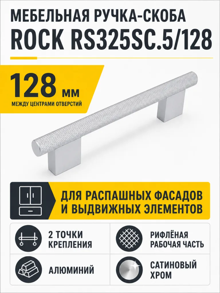 Мебельная ручка ROCK RS325SC.5/128