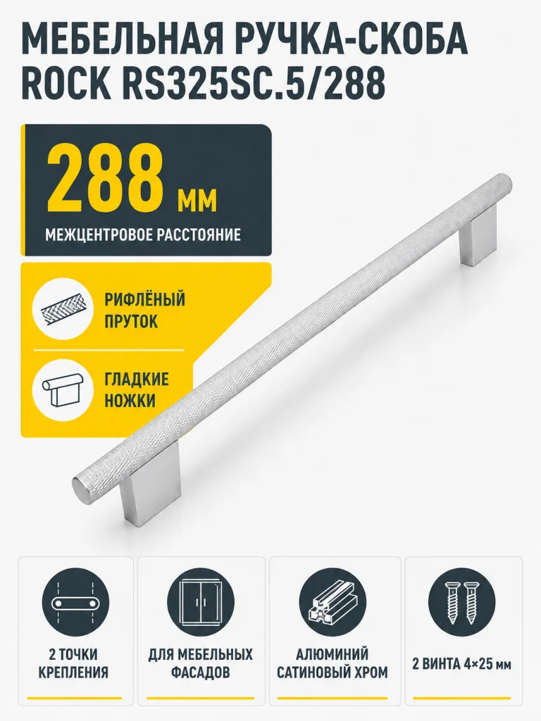 Мебельная ручка ROCK RS325SC.5/288