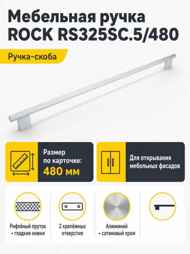 Мебельная ручка ROCK RS325SC.5/480