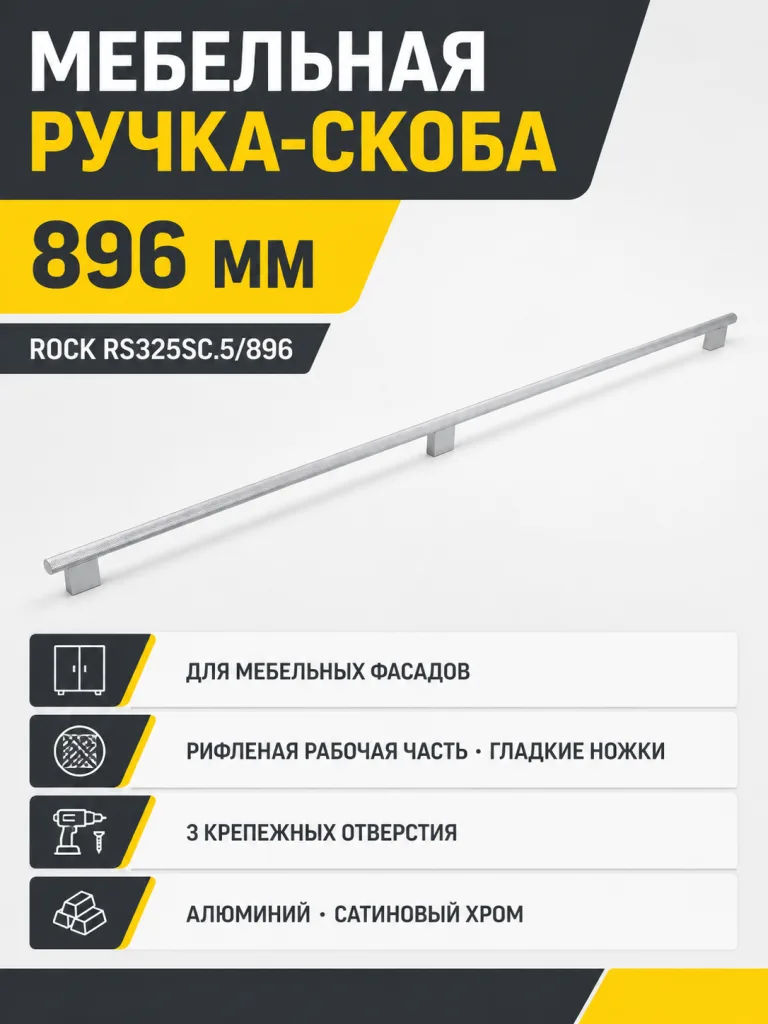 Мебельная ручка ROCK RS325SC.5/896