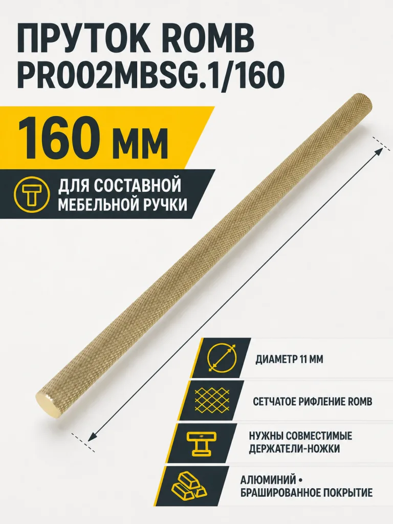 Пруток ROMB PR002MBSG.1/160
