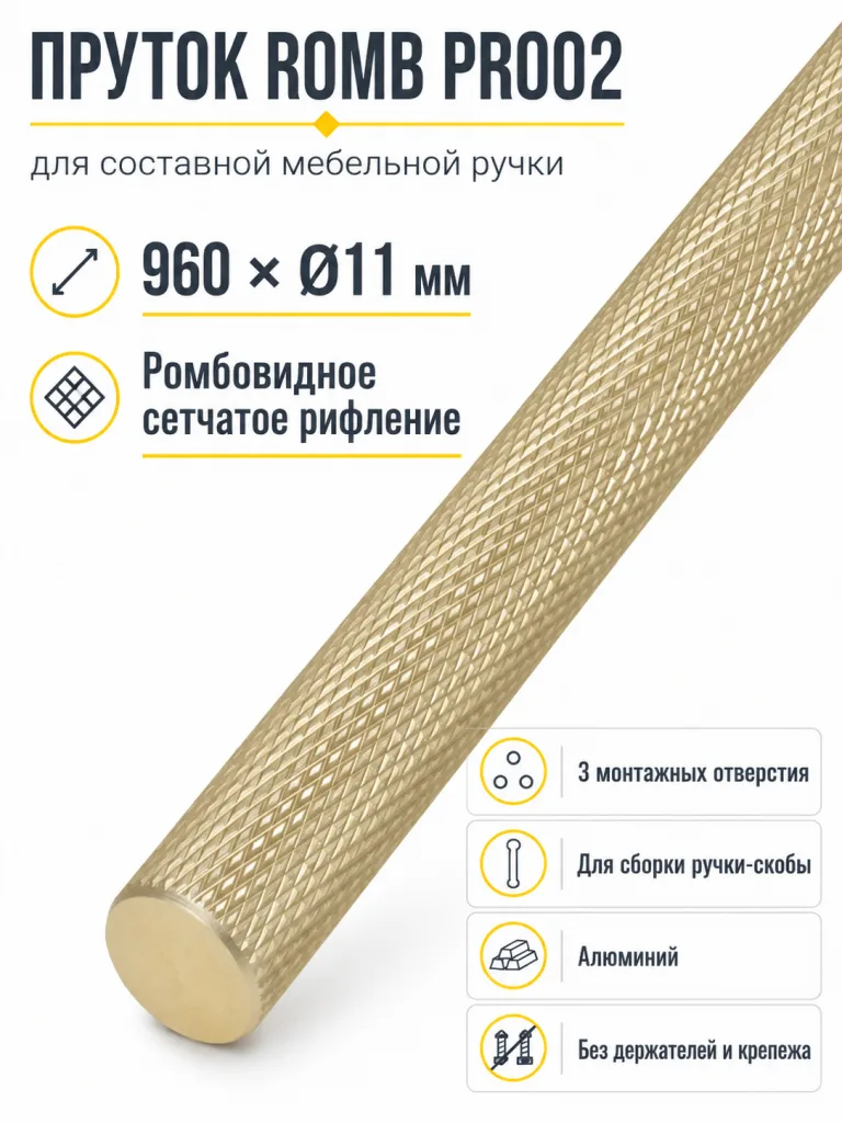 Пруток ROMB PR002MBSG.1/960