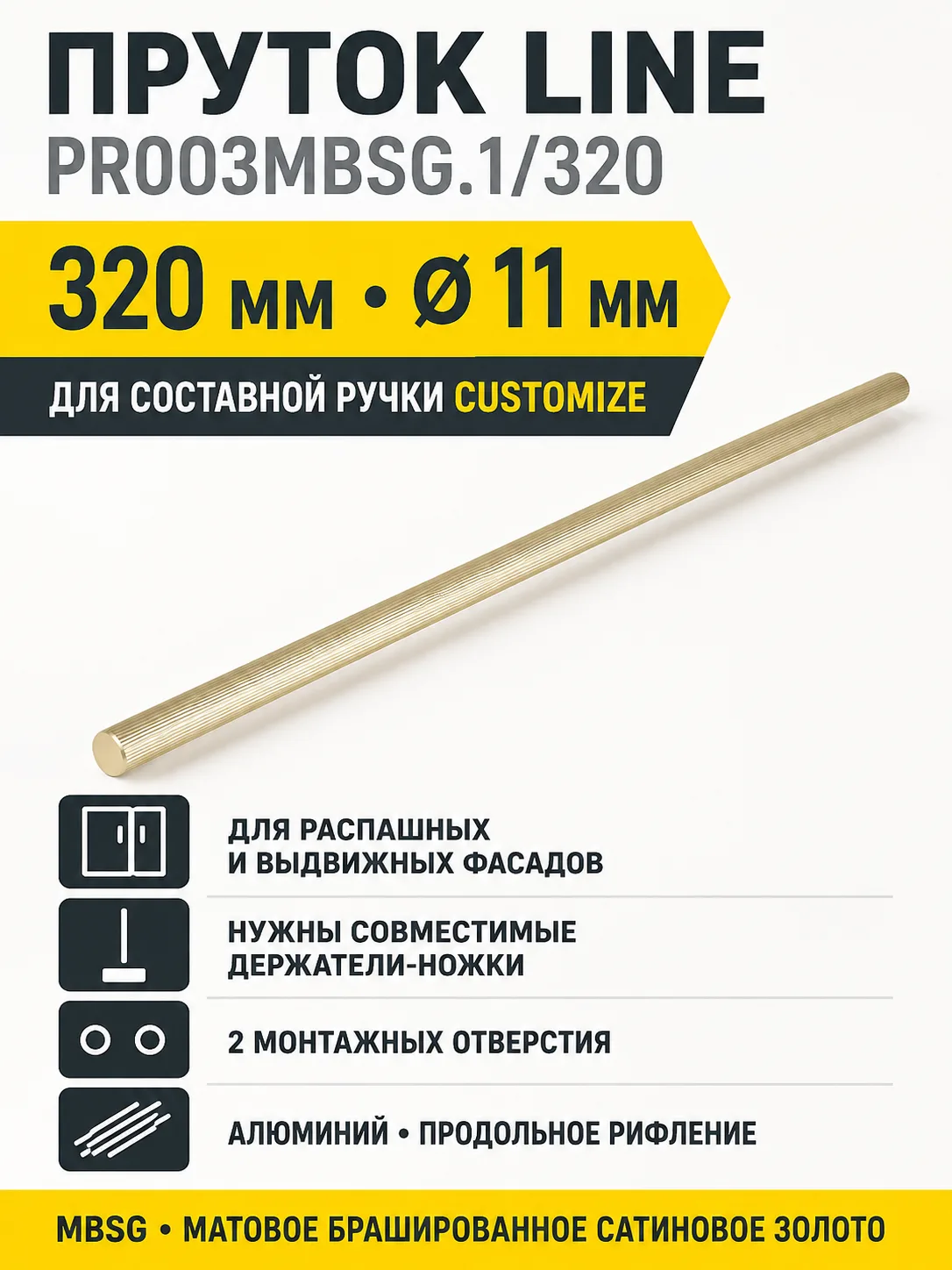 Пруток LINE PR003MBSG.1/320