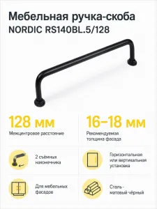 Мебельная ручка NORDIC RS140BL.5/128