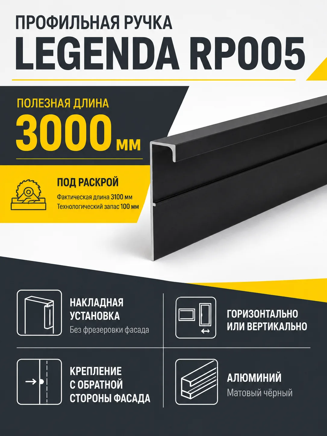 Профильная ручка LEGENDA RP005BL.1/000/3000