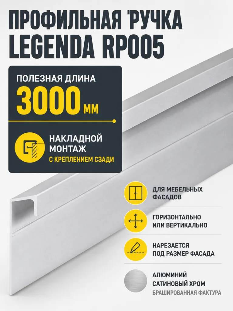 Профильная ручка LEGENDA RP005SC.1/000/3000