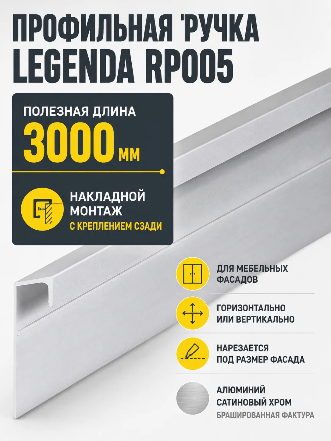 Профильная ручка LEGENDA RP005SC.1/000/3000
