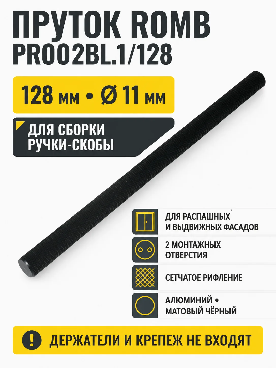 Пруток ROMB PR002BL.1/128