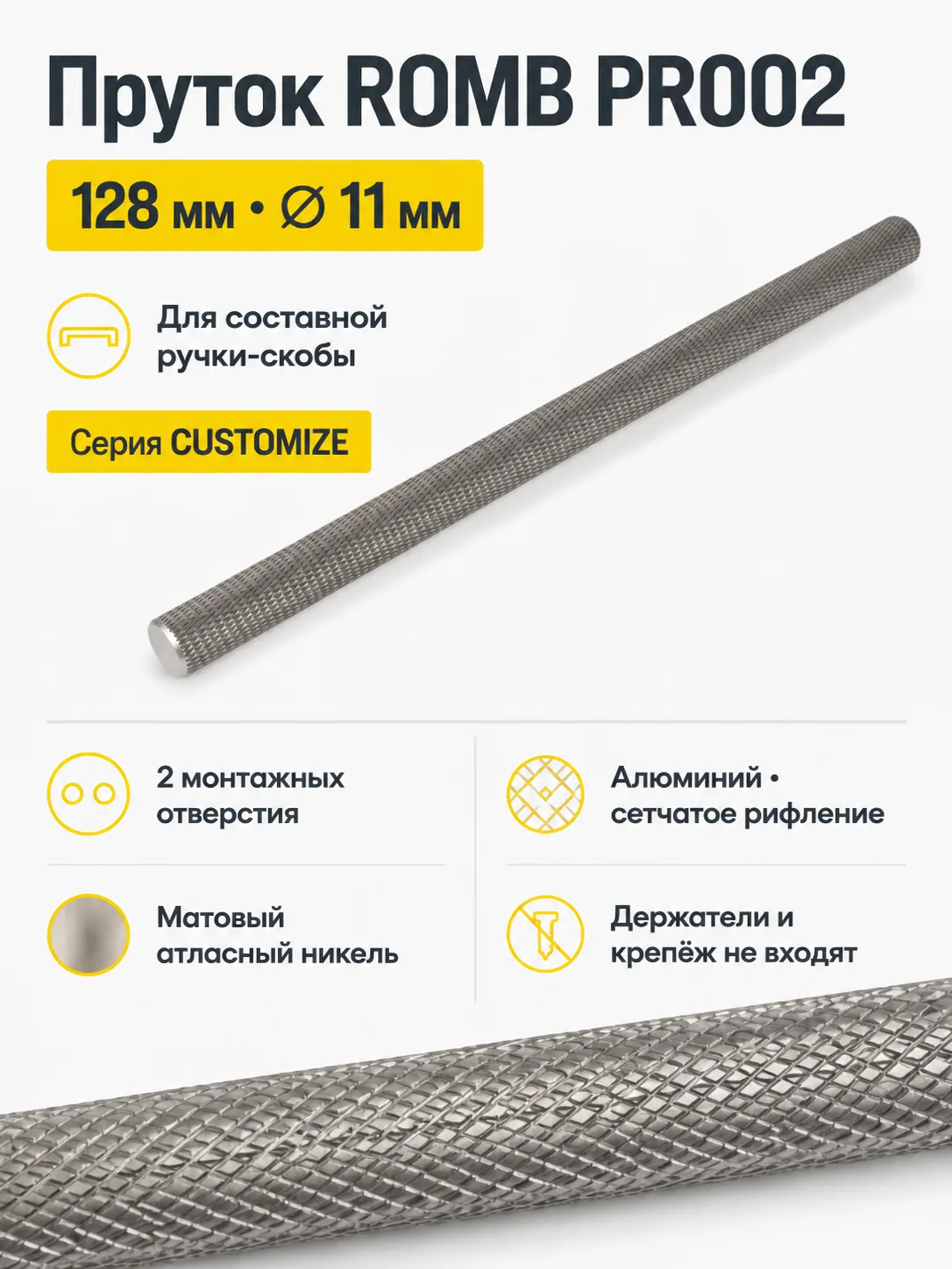 Пруток ROMB PR002MBSN.1/128