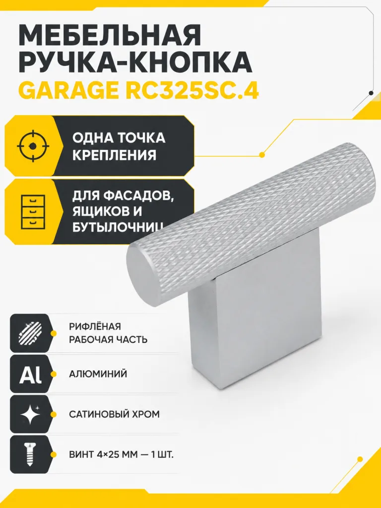 Мебельная ручка GARAGE RC325SC.4