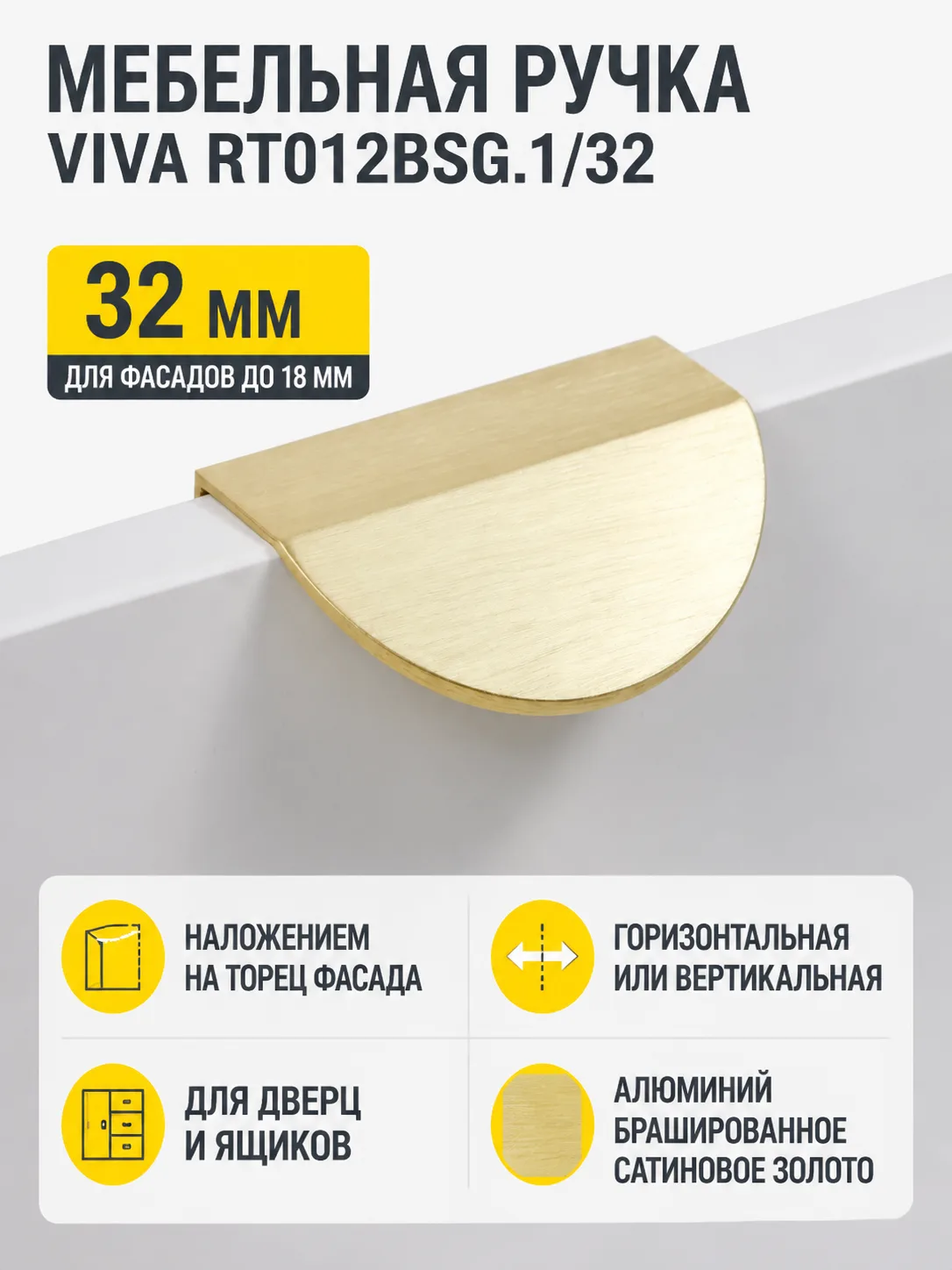 Мебельная ручка VIVA RT012BSG.1/32