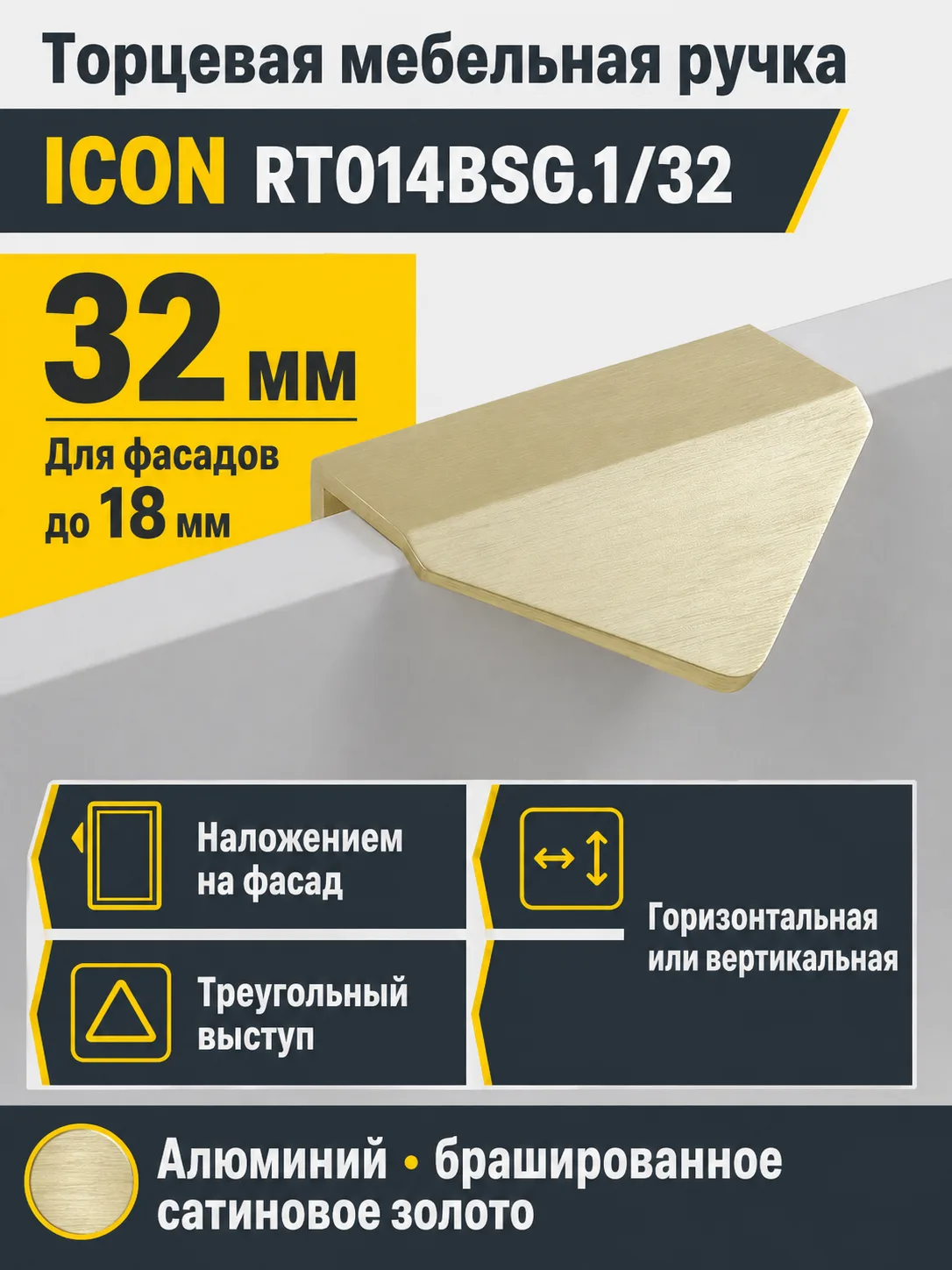 Мебельная ручка ICON RT014BSG.1/32