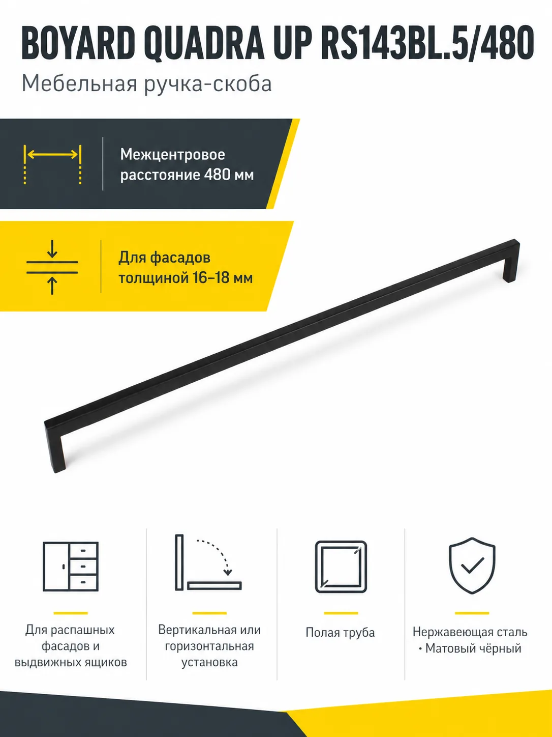 Мебельная ручка QUADRA UP RS143BL.5/480
