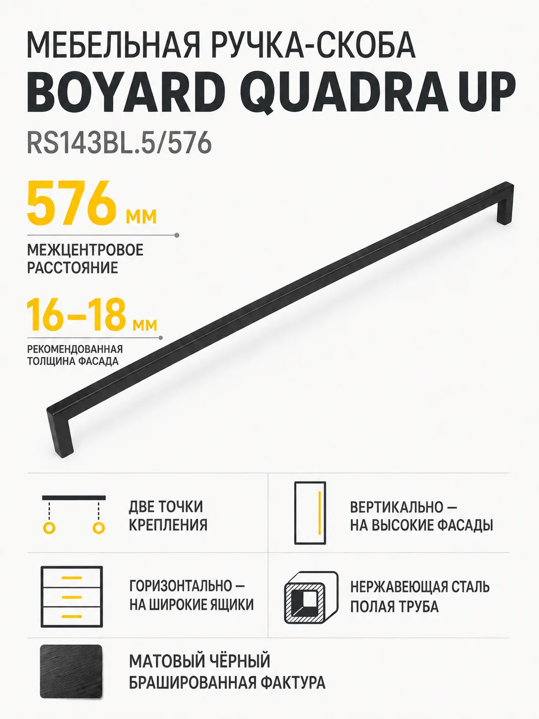 Мебельная ручка QUADRA UP RS143BL.5/576
