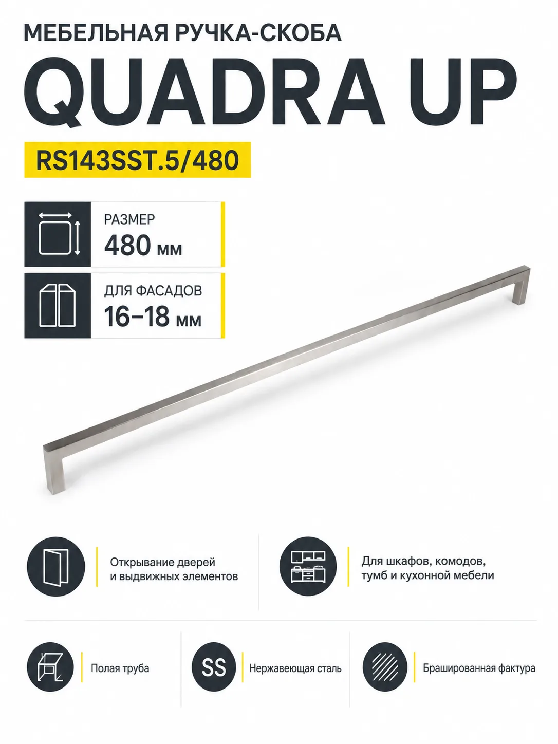 Мебельная ручка QUADRA UP RS143SST.5/480