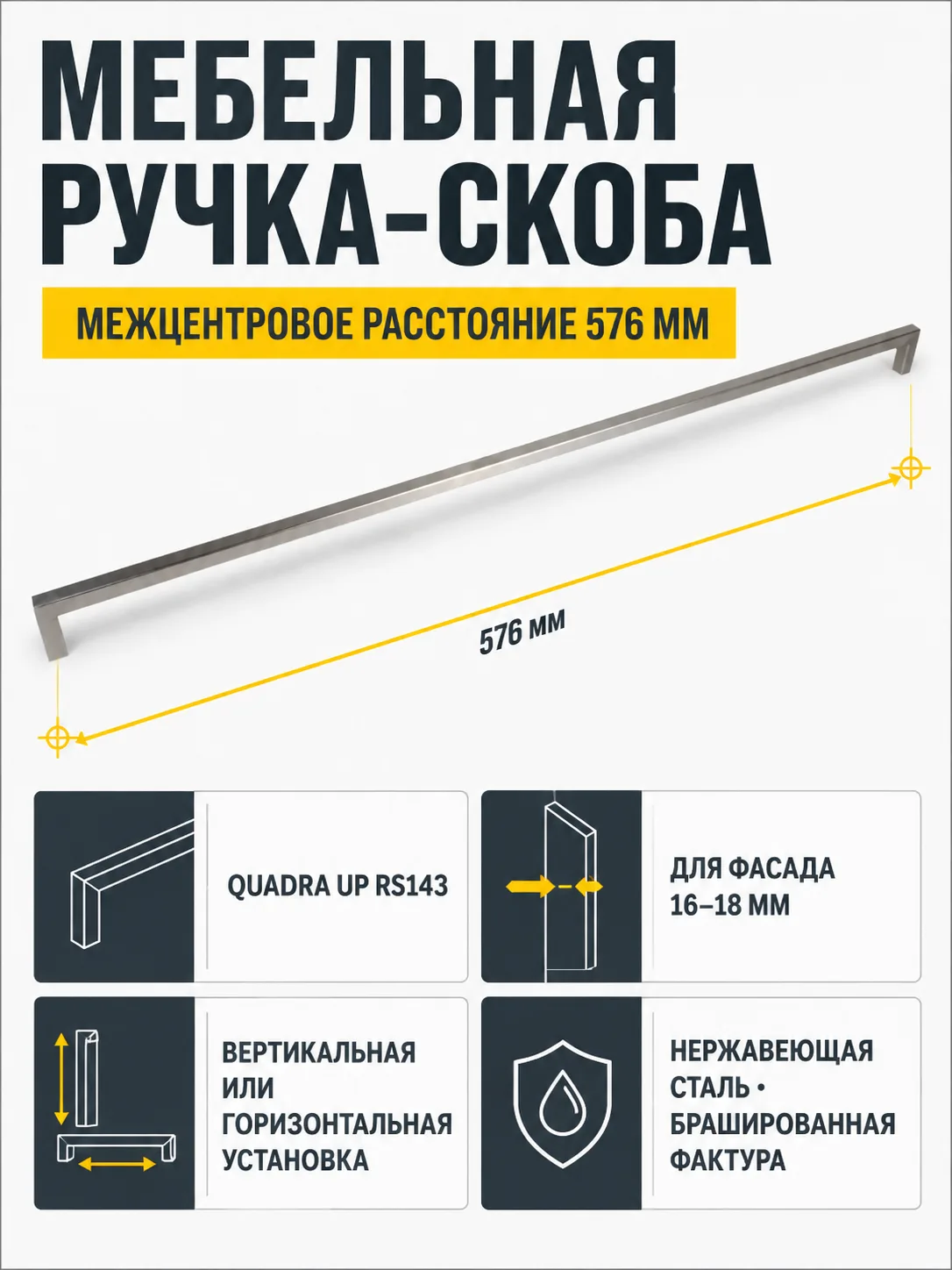 Мебельная ручка QUADRA UP RS143SST.5/576