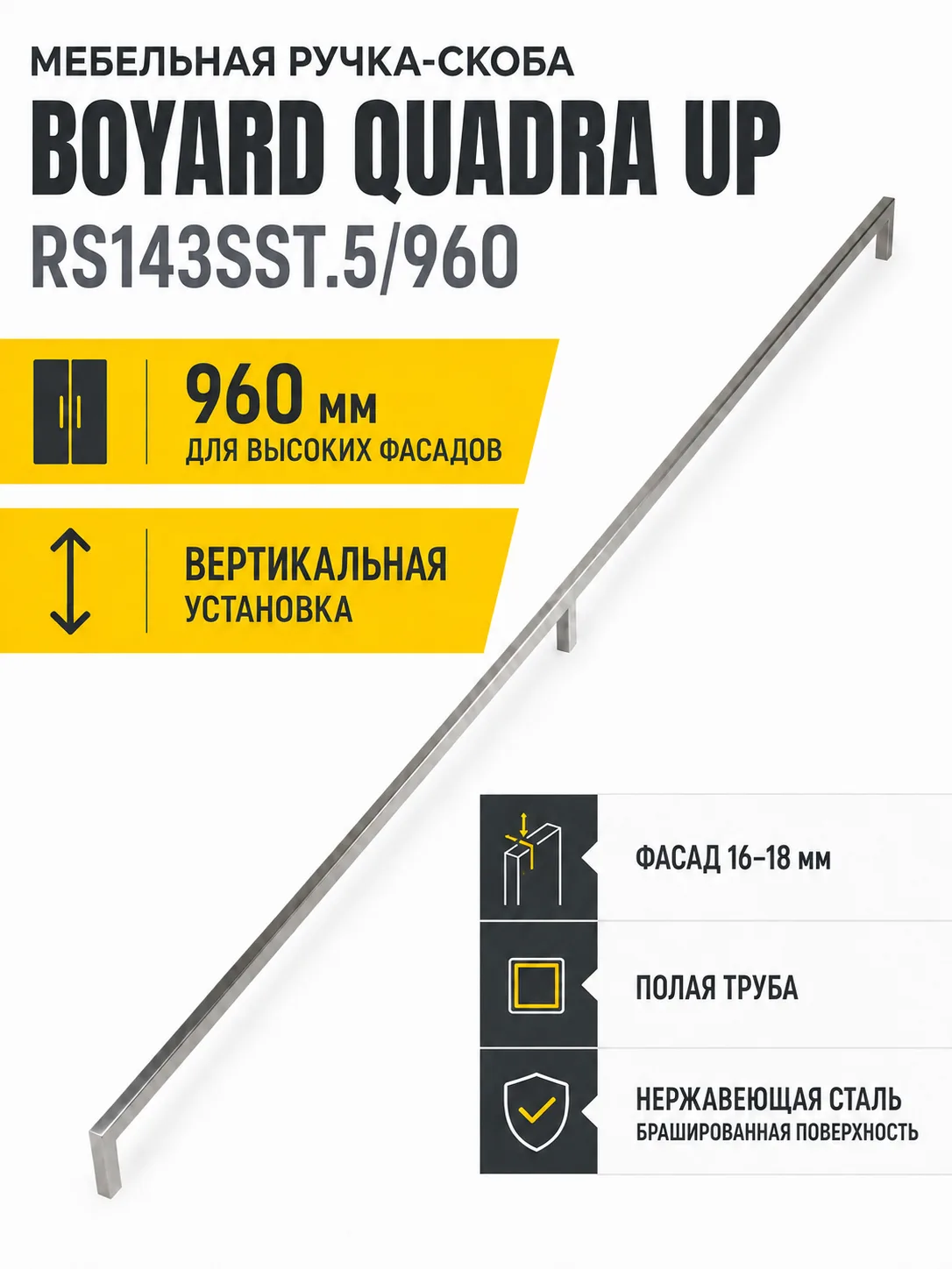 Мебельная ручка QUADRA UP RS143SST.5/960