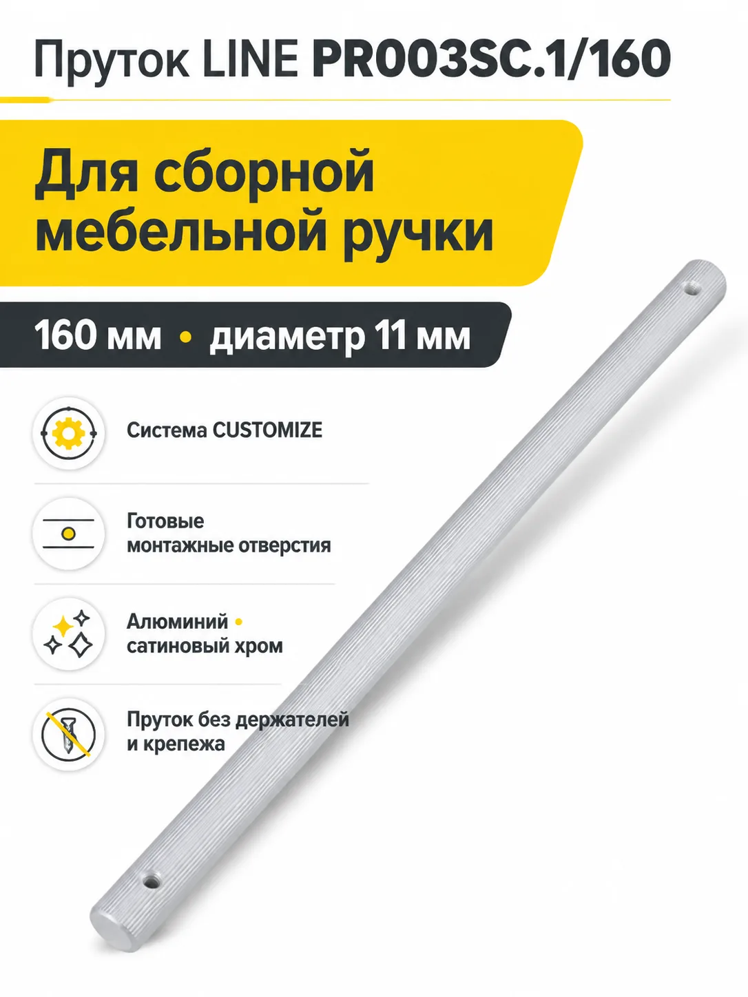 Пруток LINE PR003SC.1/160