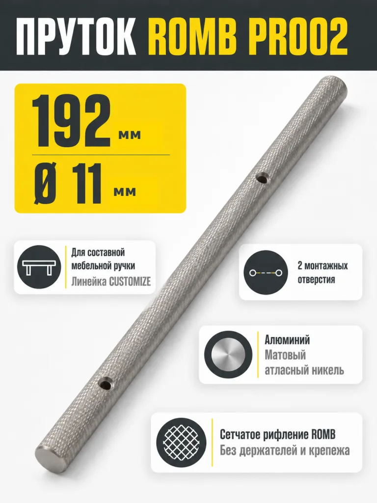 Пруток ROMB PR002MBSN.1/192